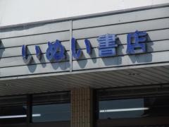 いぬい書店