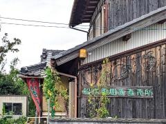 船木果樹園