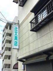 辻文具店