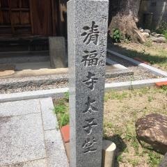 清福寺太子堂