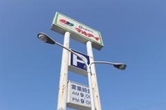 マルアイ辻井店