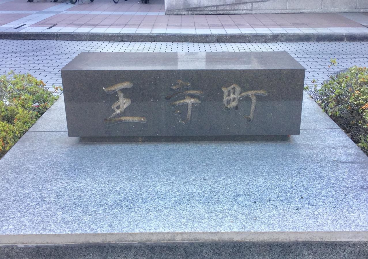 王寺町役場