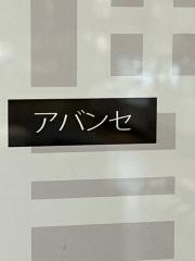 アバンセ三越店