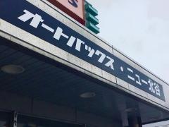 オートバックス　ニュー北谷店