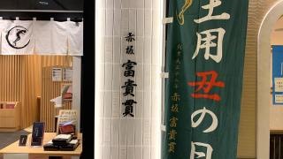 赤坂ふきぬき柏高島屋店