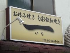 お好み焼き・一