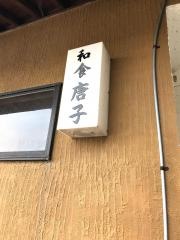 唐子