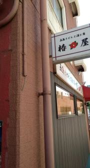 椿屋