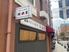 椿屋