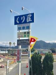 旅館くり屋温泉食堂