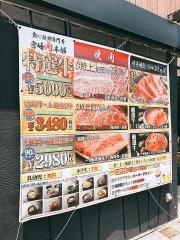 宮崎　肉本舗