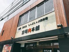 宮崎　肉本舗
