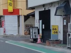 新富