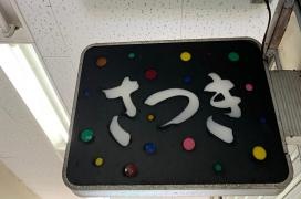 さつき