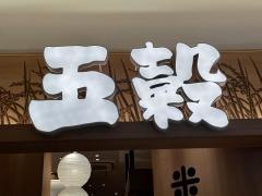 五穀　岐阜美濃店