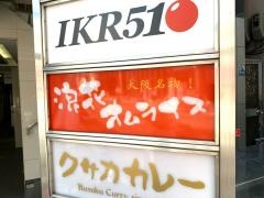 浪花オムライス