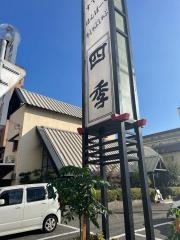 四季