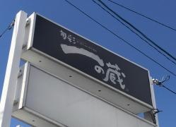 旬彩一の蔵