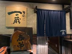旬彩一の蔵