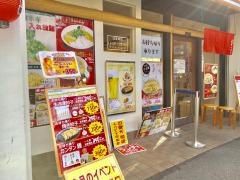 ラーメン横綱　阪急武庫之荘店