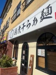 らぁ麺・くろき