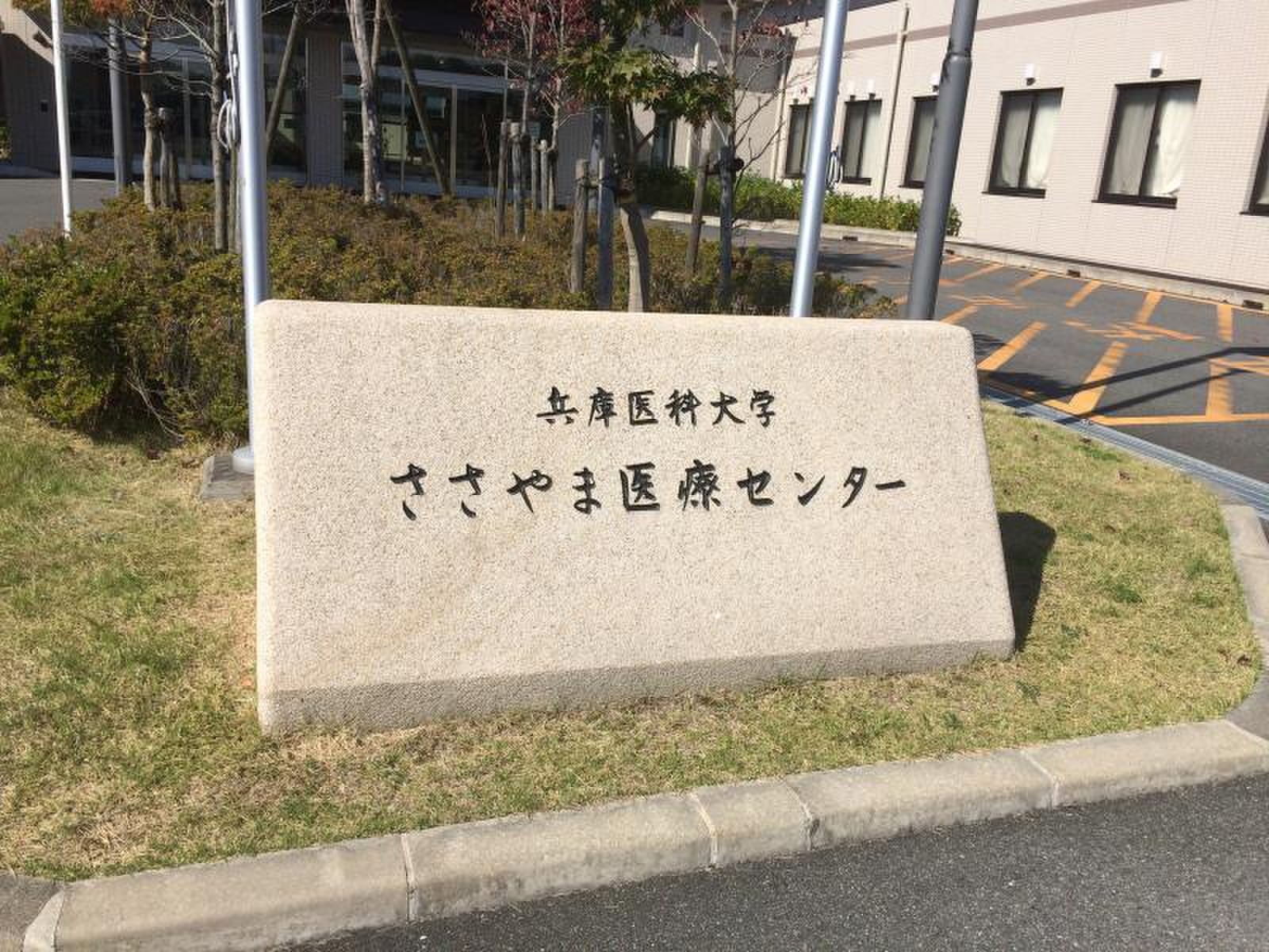 兵庫 医科 大学 ささや ま 医療 センター