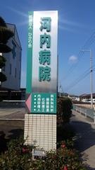 河内病院