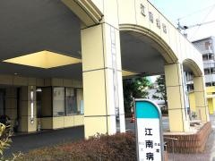 江南病院