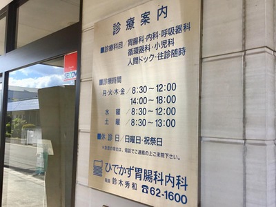 ドクターマップ ひでかず胃腸科内科