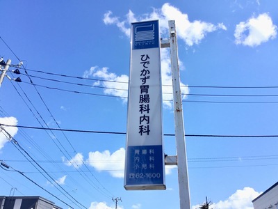 ドクターマップ ひでかず胃腸科内科