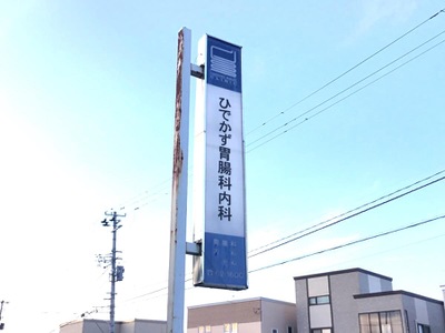 ドクターマップ ひでかず胃腸科内科