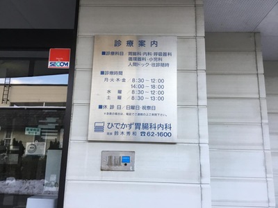 ドクターマップ ひでかず胃腸科内科