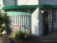 今井町診療所