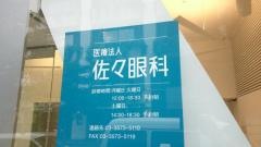 寿一会佐々眼科