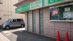 睦町クリニック