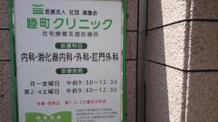睦町クリニック
