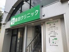 島田クリニック