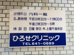 ひろせクリニック