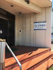 山本医院