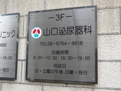 山口泌尿器科