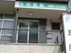 太田医院