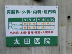太田医院