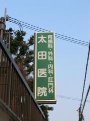 太田医院
