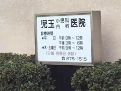 児玉小児科内科医院