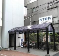 松下眼科医院