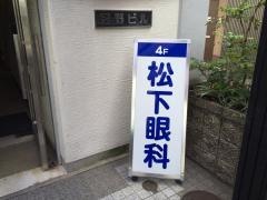松下眼科医院