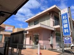 杉田眼科医院
