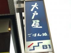 大戸屋ごはん処　調布南口店