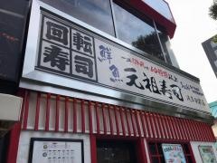 元祖寿司　浅草駅前店