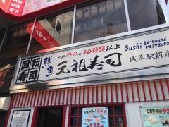 元祖寿司　浅草駅前店
